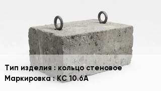 ЖБИ кольцо стеновое КС 10.6А